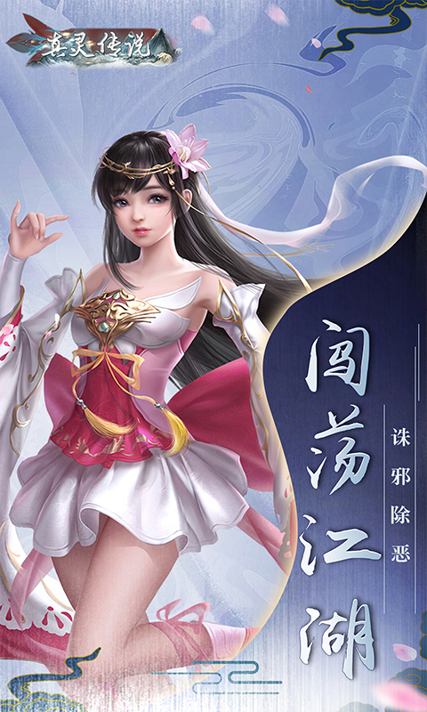 真灵传说（舞动六界）游戏截图
