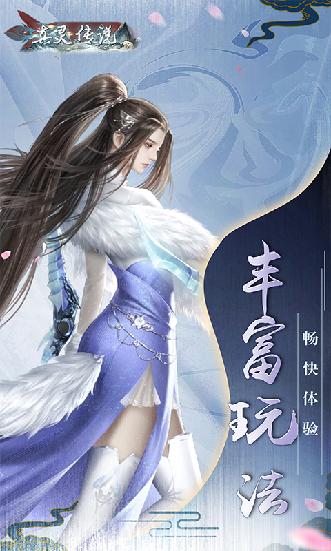真灵传说（舞动六界）