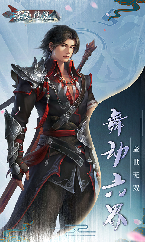 真灵传说（舞动六界）游戏截图