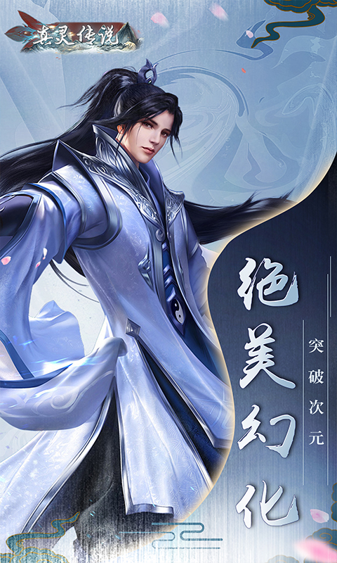 真灵传说（舞动六界）游戏截图
