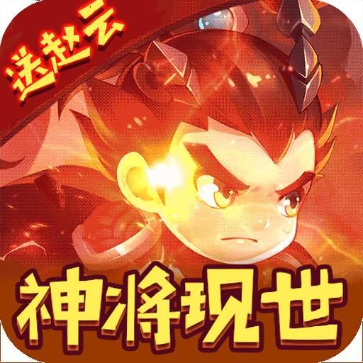 全民大拉轰（上线送赵云）...