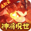 全民大拉轰（上线送赵云）...