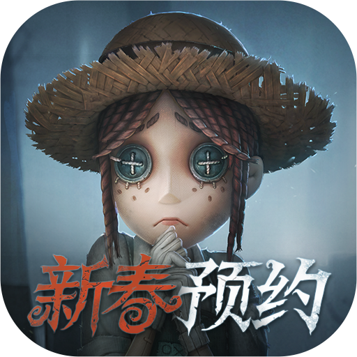 第五人格游戏截图