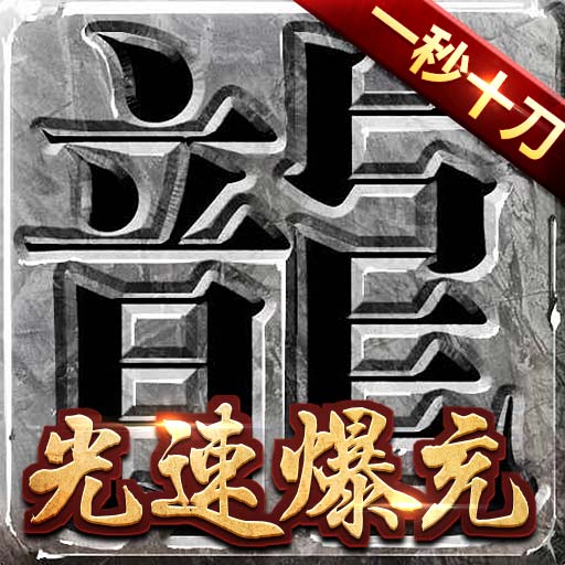 真牛传奇（爆充光速刀）