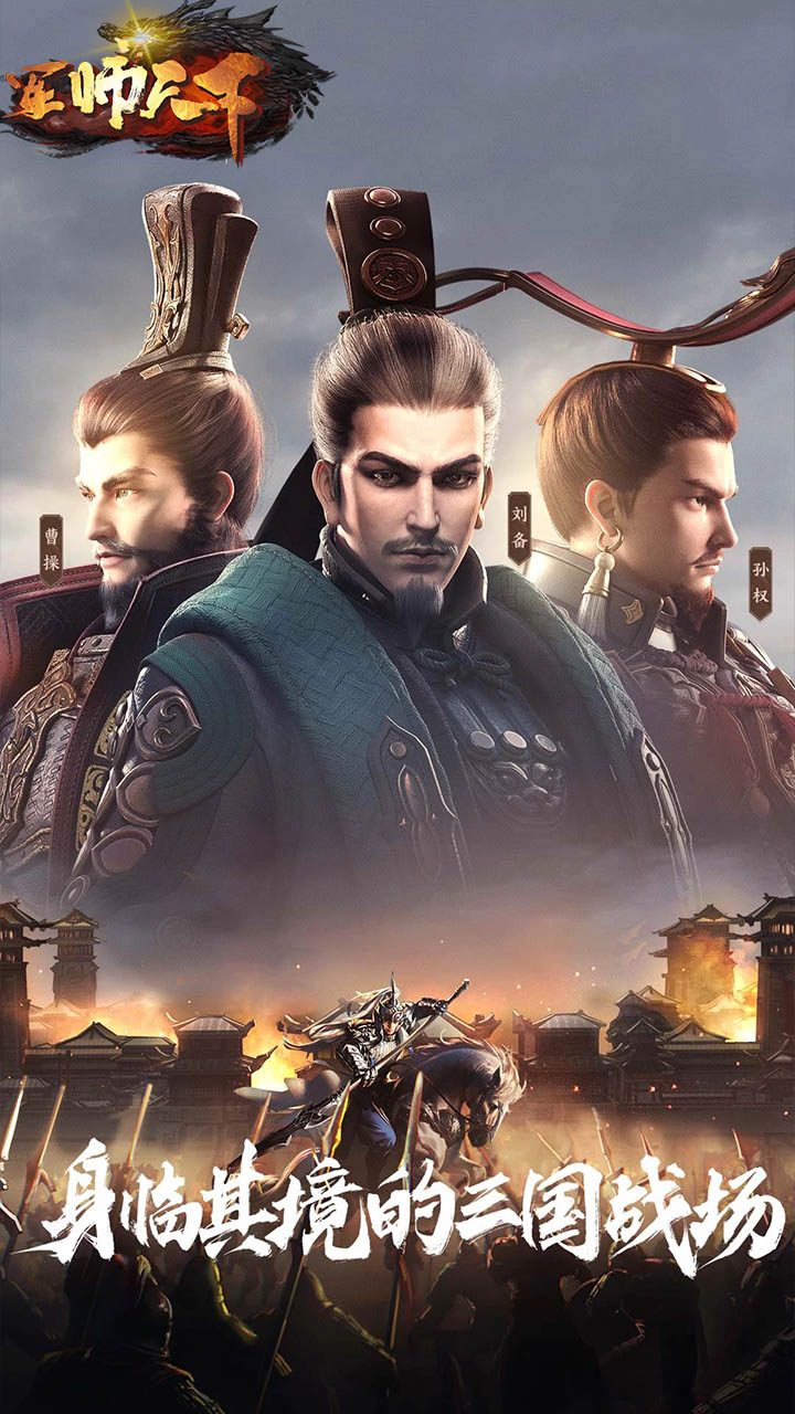 军师天下（魂斗魏蜀吴）
