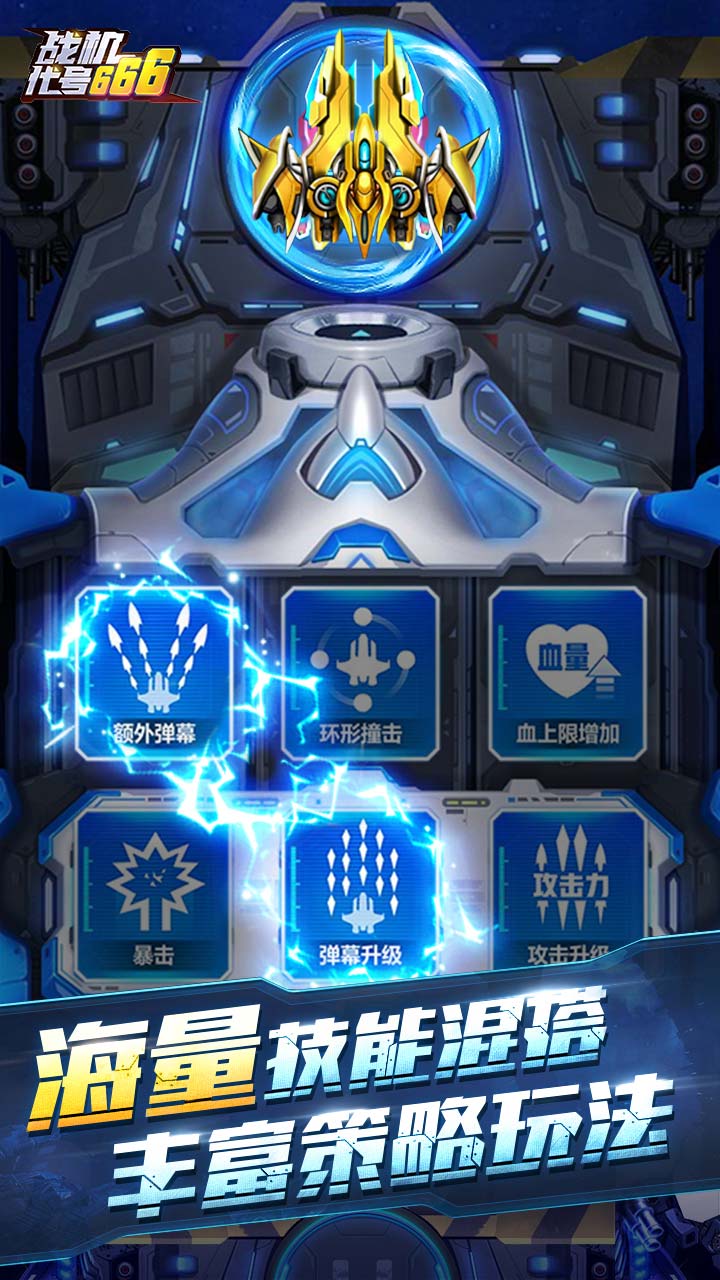 战机：代号666