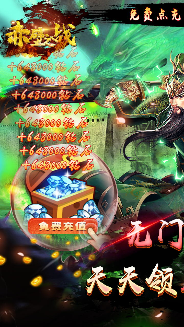 赤壁之战（无限点充）