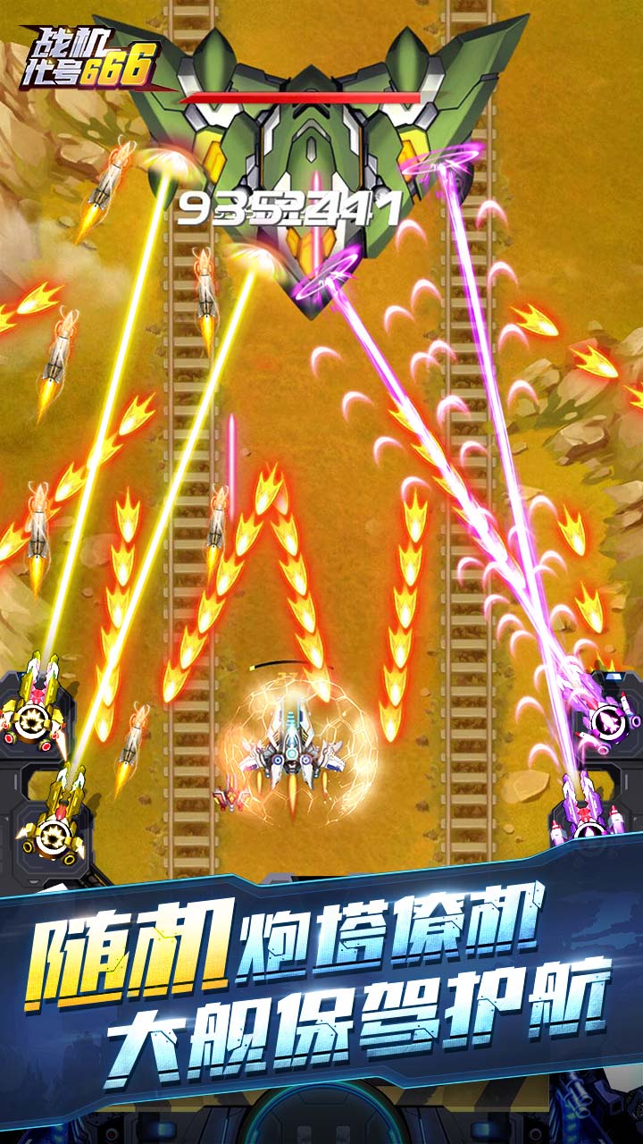 战机：代号666