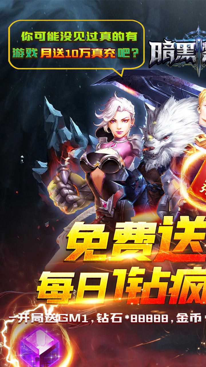 暗黑黎明Ⅱ（免费送满GM）
