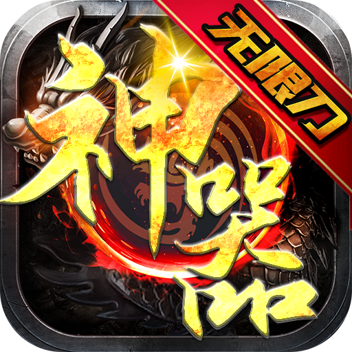 热血王座（神器无限刀）