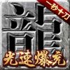 真牛传奇（爆充光速刀）