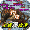 霸刀传奇（冰冻刀刀爆）
