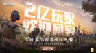 《明日之后》2亿幸存者集结...