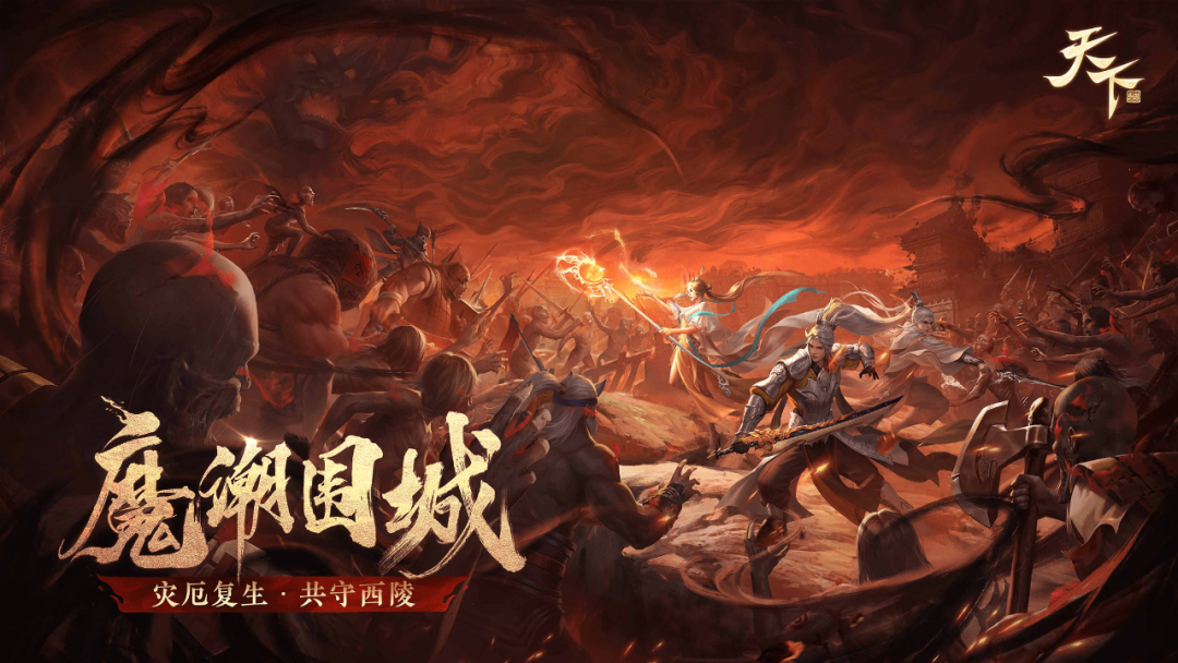 《天下》全新资料片“魔潮...