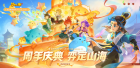 齐心协力定山海，《梦幻西...