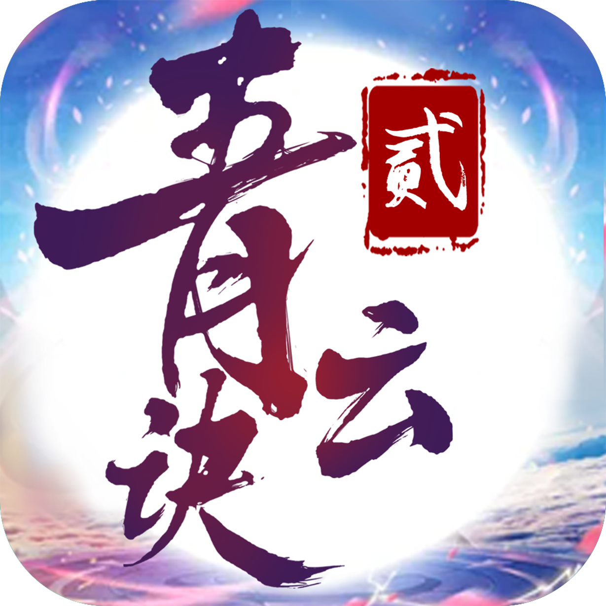 青云决2