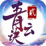 青云决2